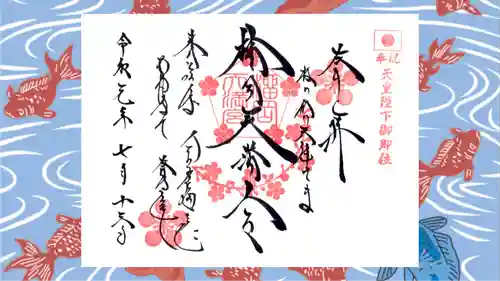 榴岡天満宮の御朱印