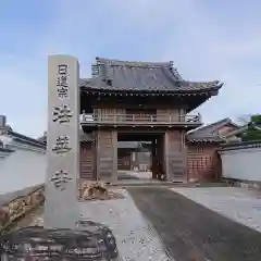 法華寺の山門