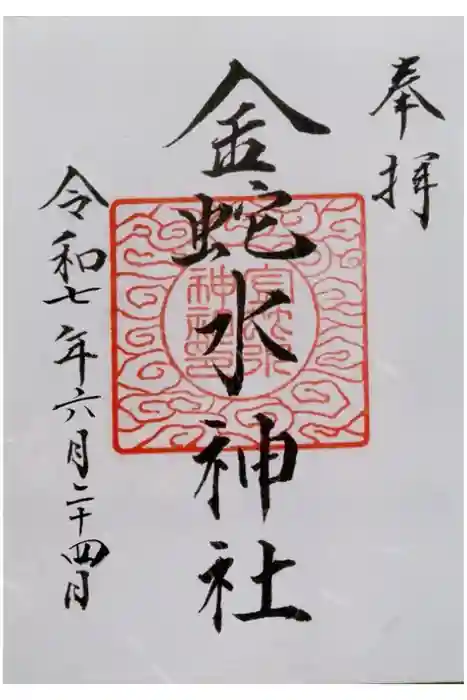 金蛇水神社の御朱印
