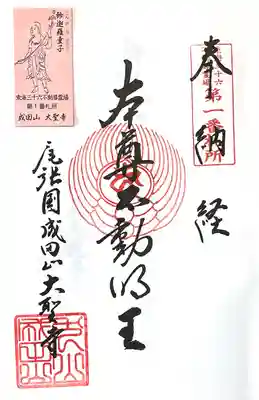 成田山名古屋別院大聖寺(犬山成田山)(愛知県)