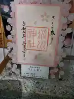 赤坂氷川神社の御朱印