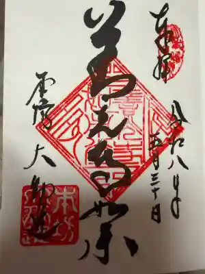 善光寺大勧進の御朱印