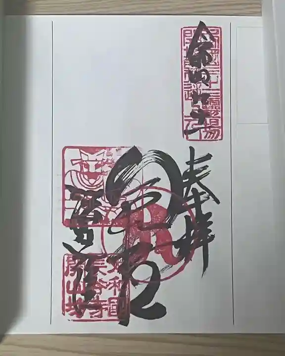 法起院の御朱印