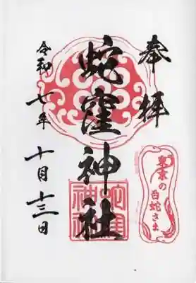 蛇窪神社(東京都)