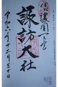 諏訪大社下社秋宮の御朱印