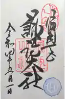 諏訪大社の御朱印