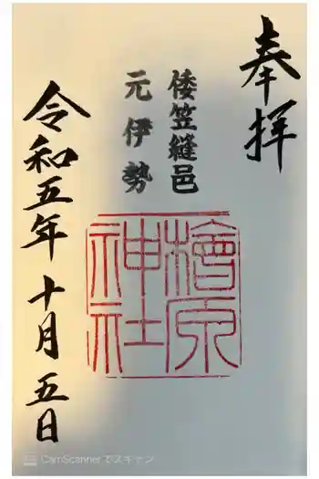 檜原神社(大神神社摂社)の御朱印 2023年10月