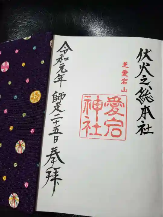 愛宕神社の御朱印
