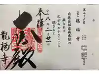 竜福寺の御朱印