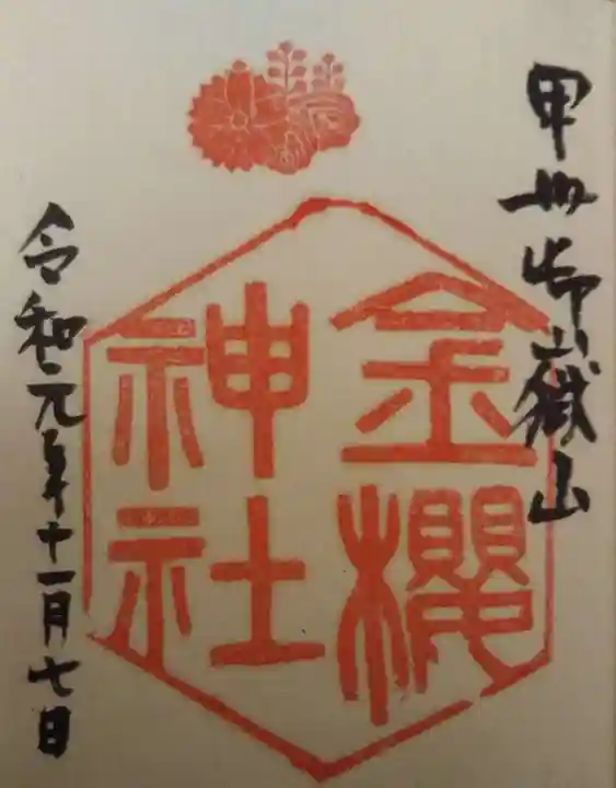 金櫻神社の御朱印