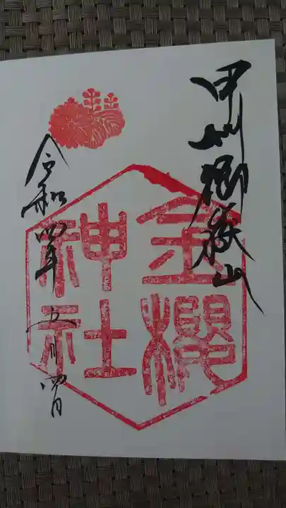 金櫻神社の御朱印