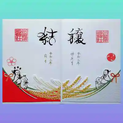 10月は神嘗祭、11月は新嘗祭が行われる月🌾
それを祈念した御朱印「穣（みのり）」と「結（むすび）」です。
2ヶ月にわたる御朱印で、右が10月頒布の「みのり」、左が11月頒布の「むずび」です。
ほんとは、”譲”の字は銀箔押し、”結”の字は金箔押しです。
下部部分の紅白幕、稲穂🌾、御祭神と動物たちは”飾り紙"を貼った「かさね」の御朱印となっております。