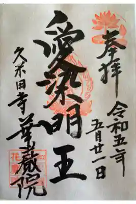 華厳院の御朱印