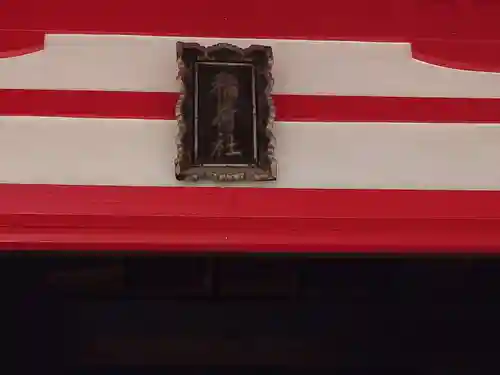 今宮戎神社(大阪府)