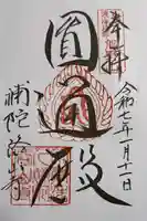 補陀洛山寺の御朱印