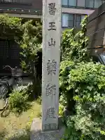 醫王山薬師殿の{uncategorized: "未分類", other: "その他", undefined: "問題あり", building: "その他建物", grave: "お墓", sacred_gate: "鳥居", guardian: "狛犬", statue: "像", buddha: "仏像", history: "歴史", nature: "自然", garden: "庭園", animal: "動物", pagoda: "塔", temizu: "手水舎", mountain_gate: "山門・神門", sanctuary: "本殿・本堂", subordinate: "末社・摂社", art: "芸術", scenery: "景色", jizo: "地蔵", ema: "絵馬", goshuin: "御朱印", omikuji: "おみくじ", items: "授与品その他", amulet: "お守り", goshuincho: "御朱印帳", eats: "食事", festival: "お祭り", votive_dance: "神楽", shichigosan: "七五三参", wedding: "結婚式", experience: "体験その他", initially: "初詣", around: "周辺", anti_infection: "感染症対策"}