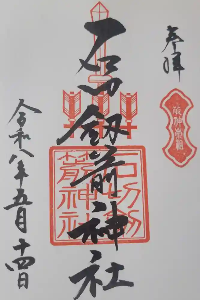 石切劔箭神社の御朱印