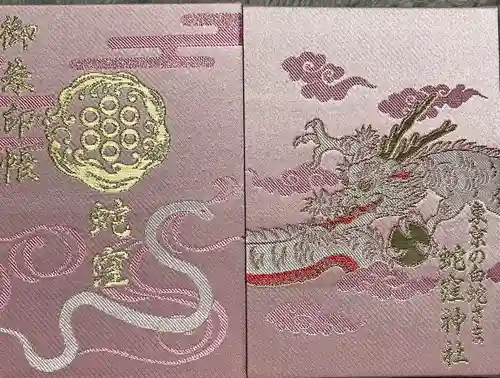 蛇窪神社の御朱印帳