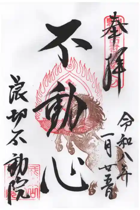 長勝寺(波切不動院)の御朱印