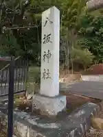 八坂神社(東京都)