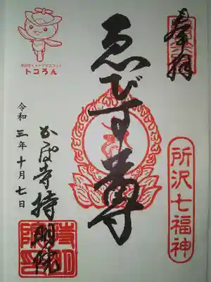 持明院の御朱印