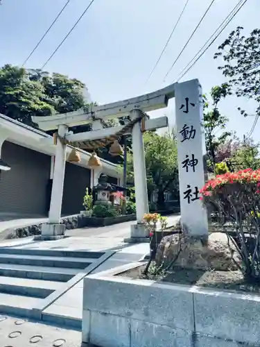 小動神社(神奈川県)