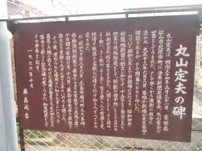04-2）　” 丸山定夫の碑 ” 解説ボード
＜書き起こし＞丸山定夫の碑
丸山定夫は、明治三十四年五月三十一日、
愛媛県 松山市北徒歩町に、海南新聞社編集長、丸山常次の 四男としてうまれた。
そして早くから演劇の魅力に 憑かれ、大正十三年六月三日、
築地小劇場が東京築地に 開設されるや、その開幕のドラを叩いた。
つづいて昭和三年まで同劇場にはたらき、昭和四年
新築地劇団の創立に加わって、十五年まで舞台に立ち、
独異の性格俳優として「新劇の団十郎」とまで言われ
新劇史上不朽の名をとどめた。人間としても、よく読み、 よく歌い、
よく飲み、よく悲し、友を愛し、人の世話を見、
純情で敏感で柔軟な心情を以て知る人すべてから 愛された。
が、昭和二十年八月六日、広島市堀川町九九番地、
移動演劇桜隊の宿舎でアメリカ軍投下の原爆に遭い、
十日間の苦悶の末、十六日、厳島存光寺の庫裡で
誰れにも看取られずに四十三年のいのちを閉じた。
その後、埋められた場所きへ知られずにいたのを、
最近この地に朽ちかけた墓標が発見され、友人知人たちの
協力で新しく記念碑が建てられた。知友代表として
その由来を記す。
　　　　　 一九六六年十月
　　　　　　　　　　　　　　　　　　　　藤森成吉
.
－－－
