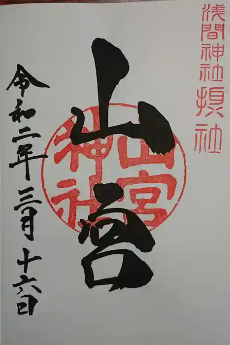 山宮神社の御朱印