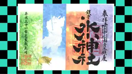 鎮守氷川神社の御朱印