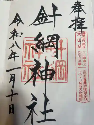 針綱神社(愛知県)