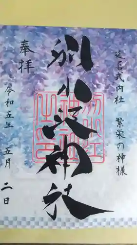 別小江神社の御朱印