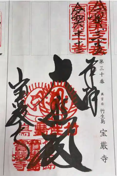 西国三十三所観音霊場 第三十番札所
真言宗 豊山派 厳金山 宝厳寺
