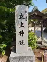 立虫神社(島根県)