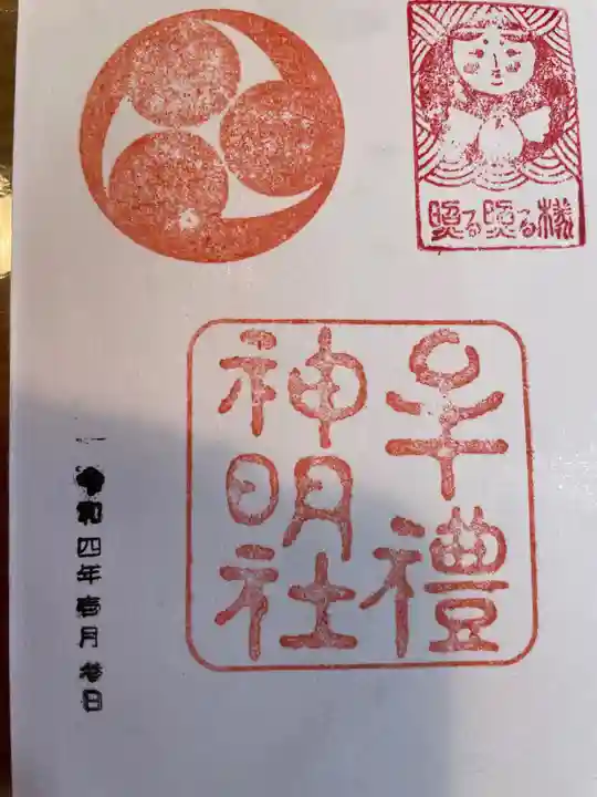 牟礼神明社の御朱印