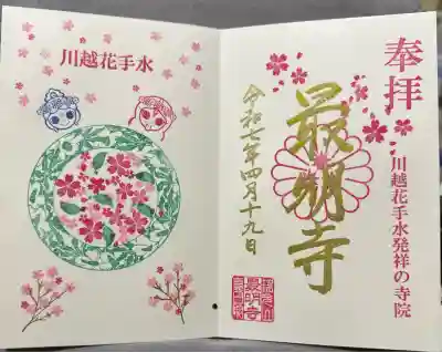 最明寺(埼玉県)