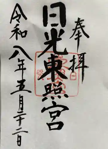 日光東照宮の御朱印