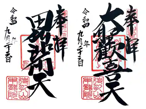 待乳山聖天（本龍院）の御朱印