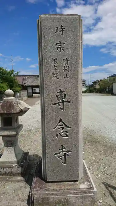 専念寺のその他建物