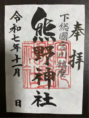 宮川熊野神社(千葉県)