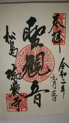 瑞巌寺の御朱印
