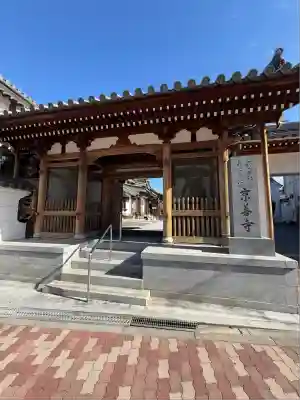 京善寺(大阪府)