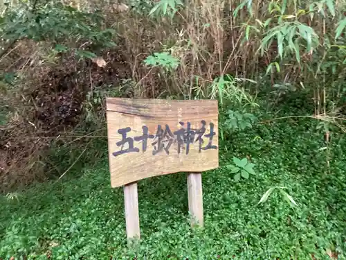 五十鈴神社のその他建物