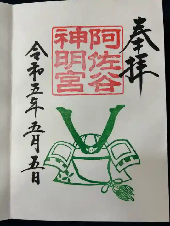 阿佐ヶ谷神明宮の御朱印