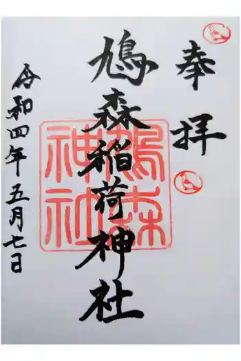鳩森神社の御朱印 2022年05月