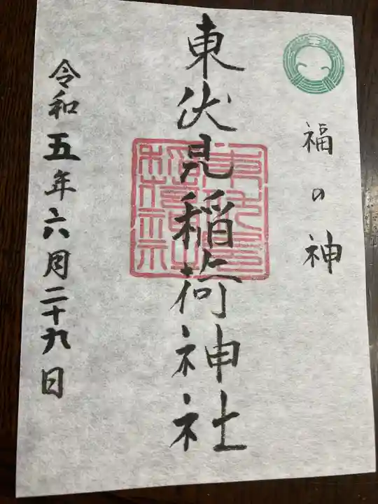 東伏見稲荷神社の御朱印