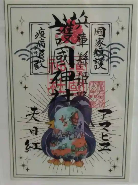 兵庫縣姫路護國神社(兵庫県)