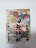 田無神社の御朱印