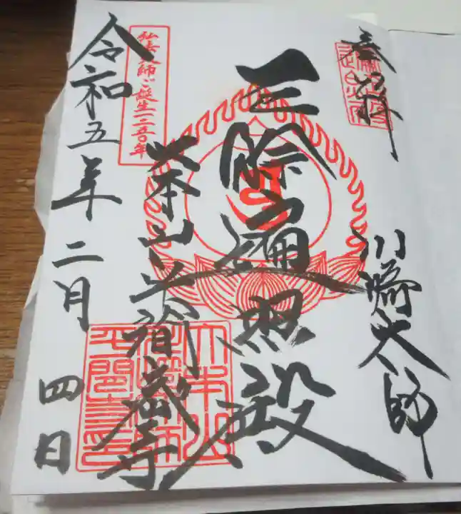 川崎大師(平間寺)の御朱印