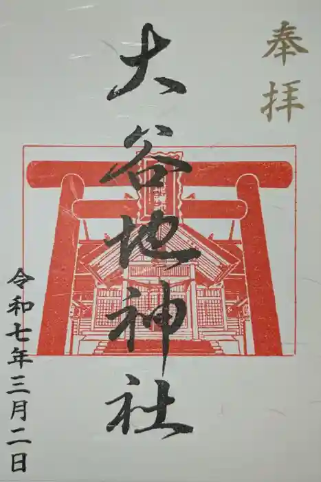 大谷地神社の御朱印