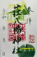 荘八幡神社の御朱印